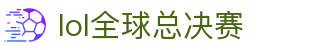英雄联盟(LOL)全球总决赛官网 • 赛事直播平台 | LOL ESPORTS